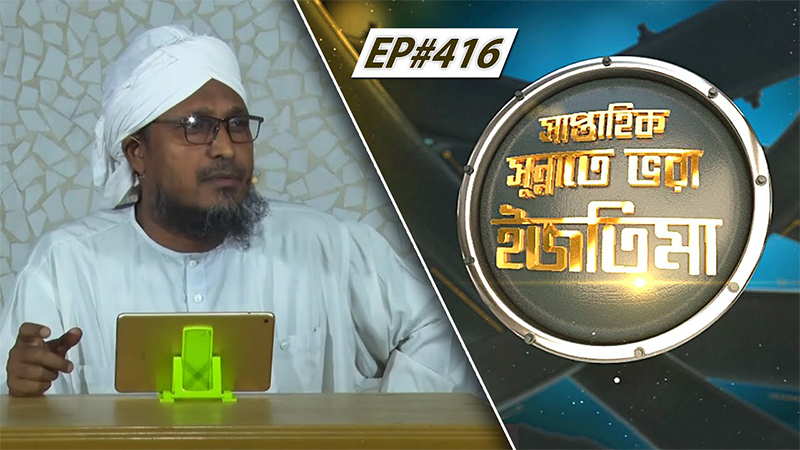 Saptahik Sunnate Bhora Ijtima Ep#416 সাপ্তাহিক সুন্নাতে ভরা ইজতিমা